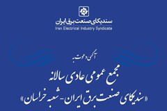 مجمع عمومی سالیانه شعبه خراسان سندیکا 24 مهر برگزار می‌شود 